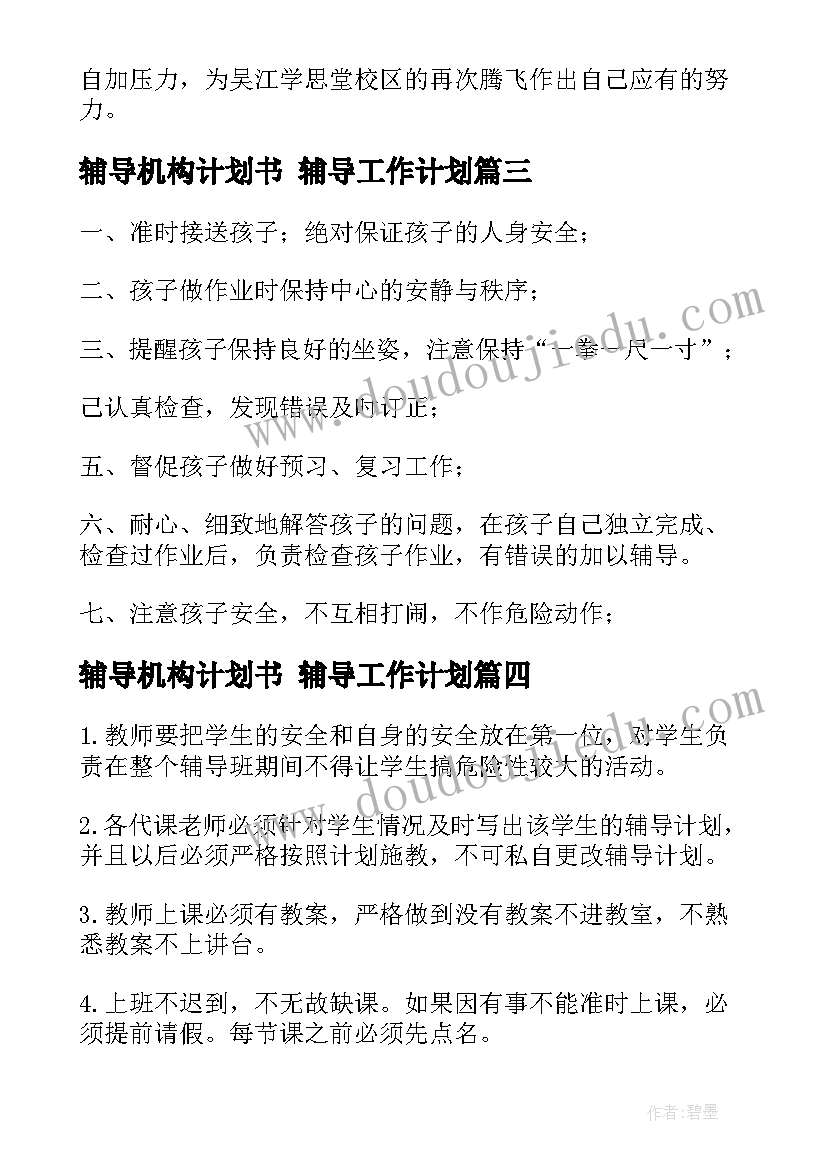 辅导机构计划书 辅导工作计划(大全5篇)