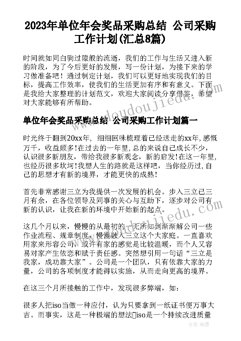 2023年单位年会奖品采购总结 公司采购工作计划(汇总8篇)