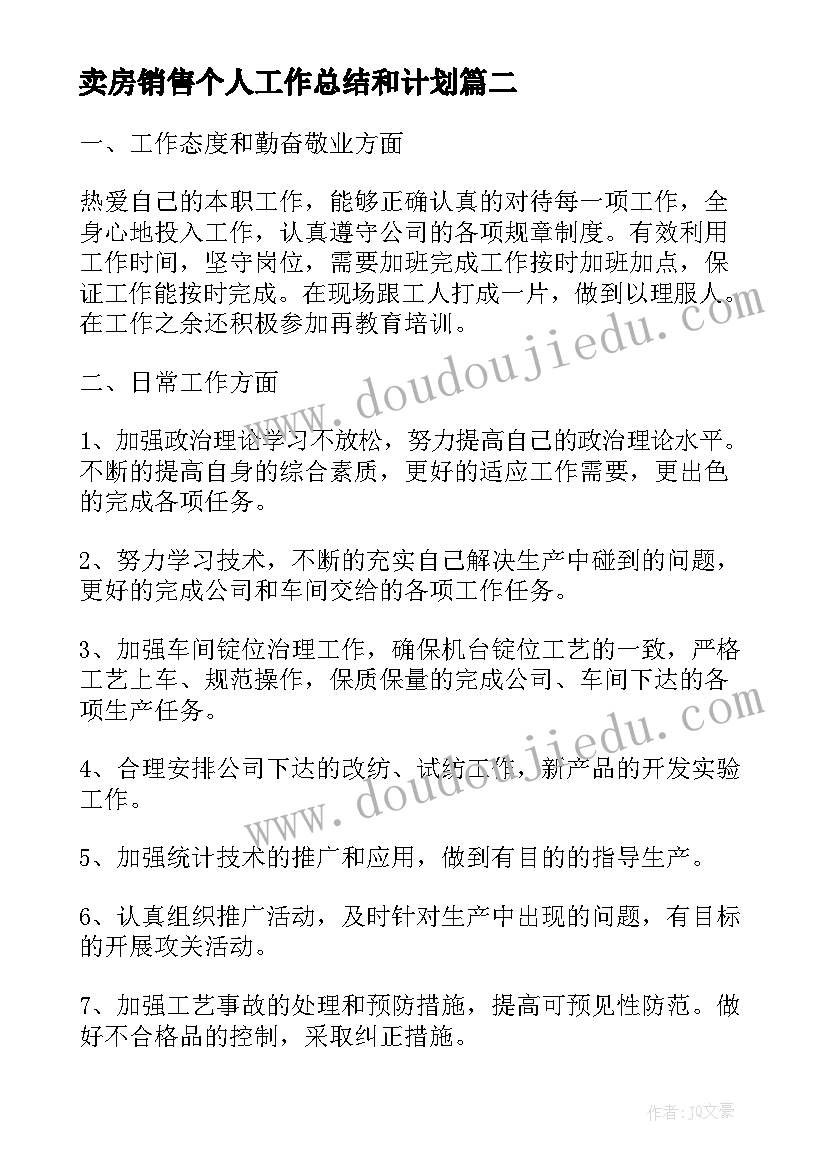 卖房销售个人工作总结和计划(通用6篇)