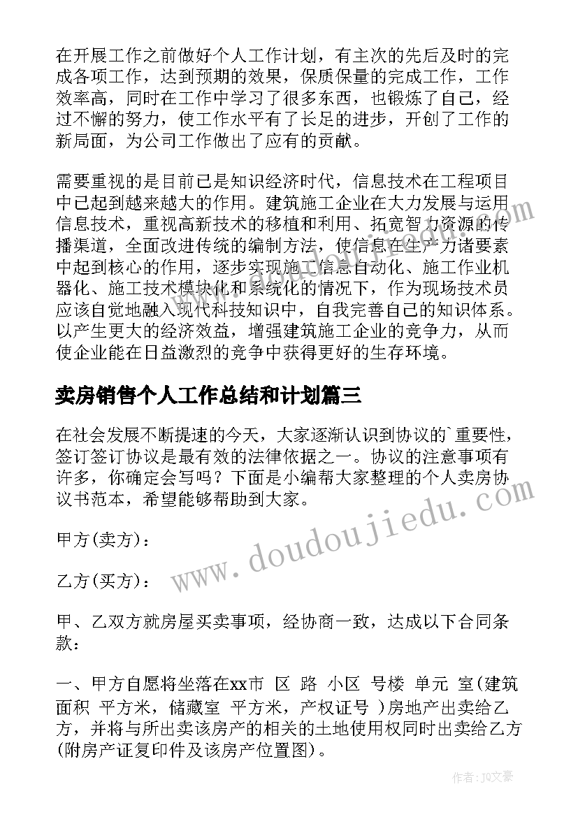 卖房销售个人工作总结和计划(通用6篇)