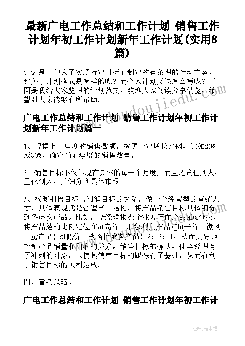 最新广电工作总结和工作计划 销售工作计划年初工作计划新年工作计划(实用8篇)