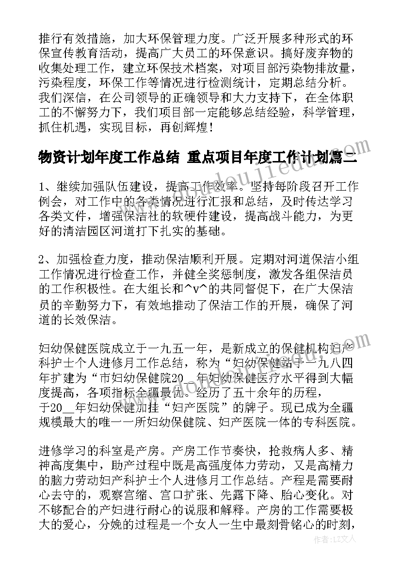 最新物资计划年度工作总结 重点项目年度工作计划(汇总9篇)