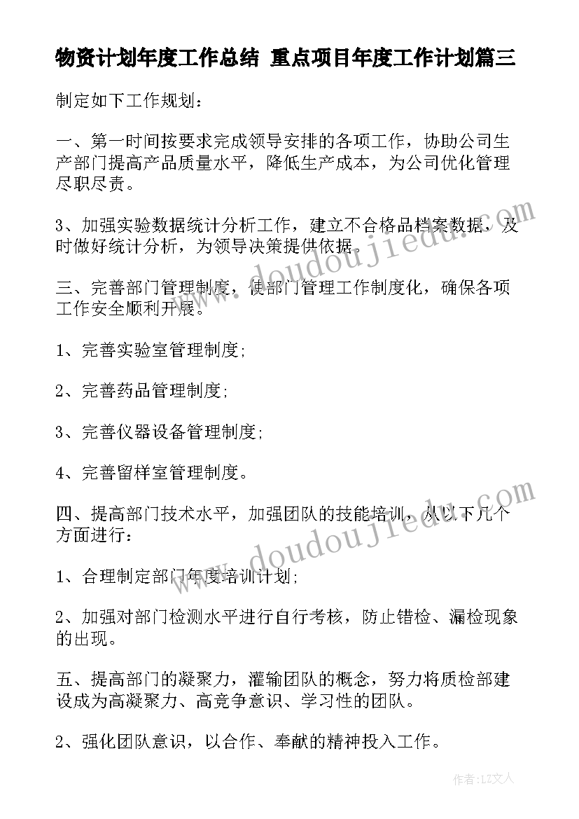 最新物资计划年度工作总结 重点项目年度工作计划(汇总9篇)