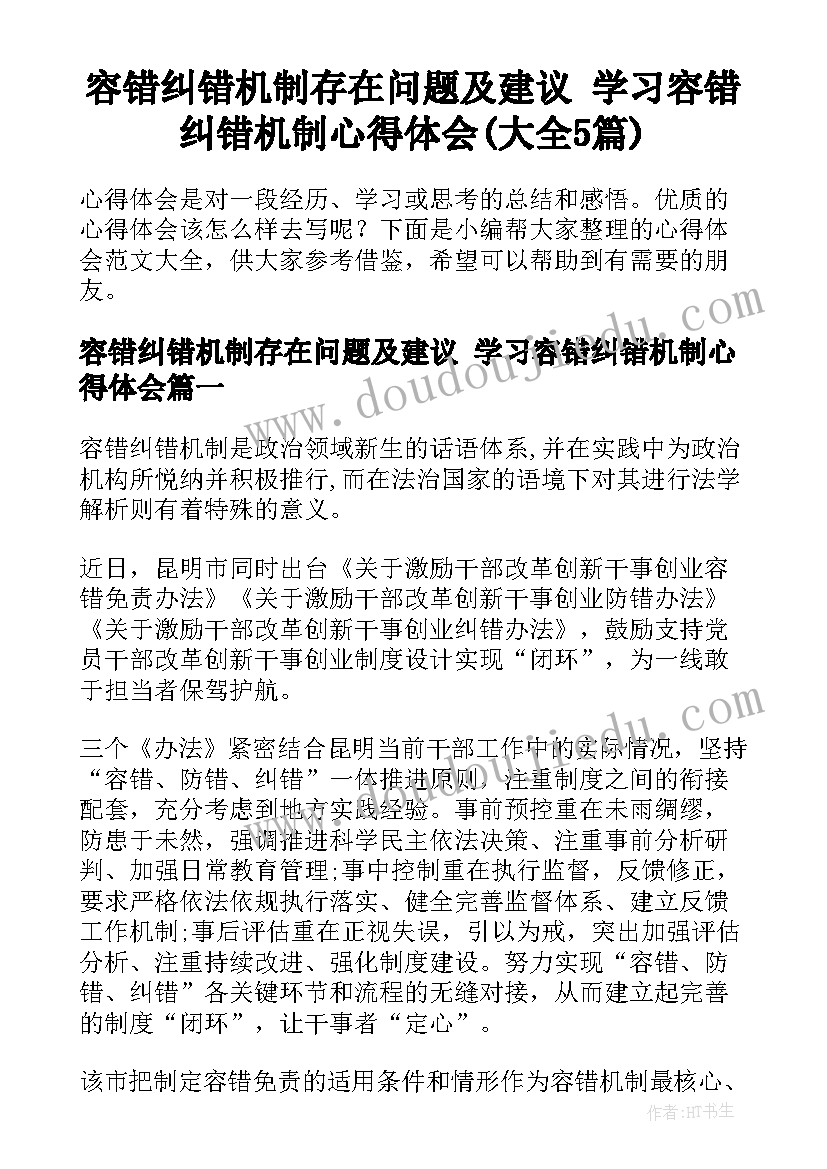 容错纠错机制存在问题及建议 学习容错纠错机制心得体会(大全5篇)