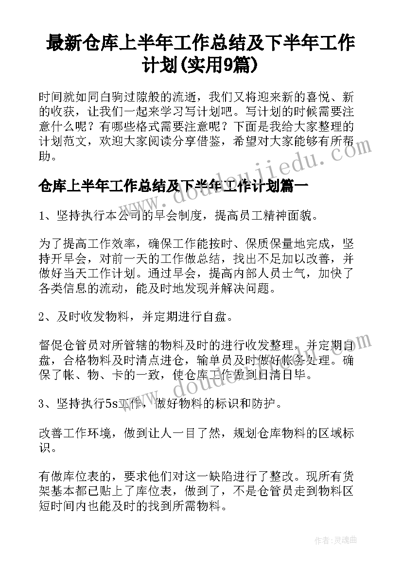 最新仓库上半年工作总结及下半年工作计划(实用9篇)