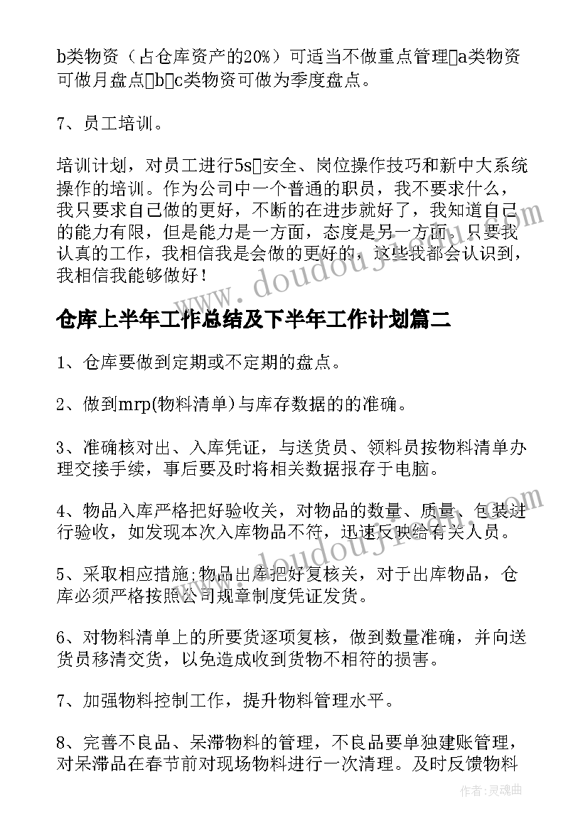 最新仓库上半年工作总结及下半年工作计划(实用9篇)