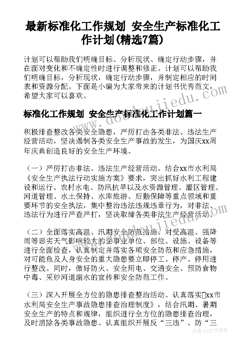 最新标准化工作规划 安全生产标准化工作计划(精选7篇)