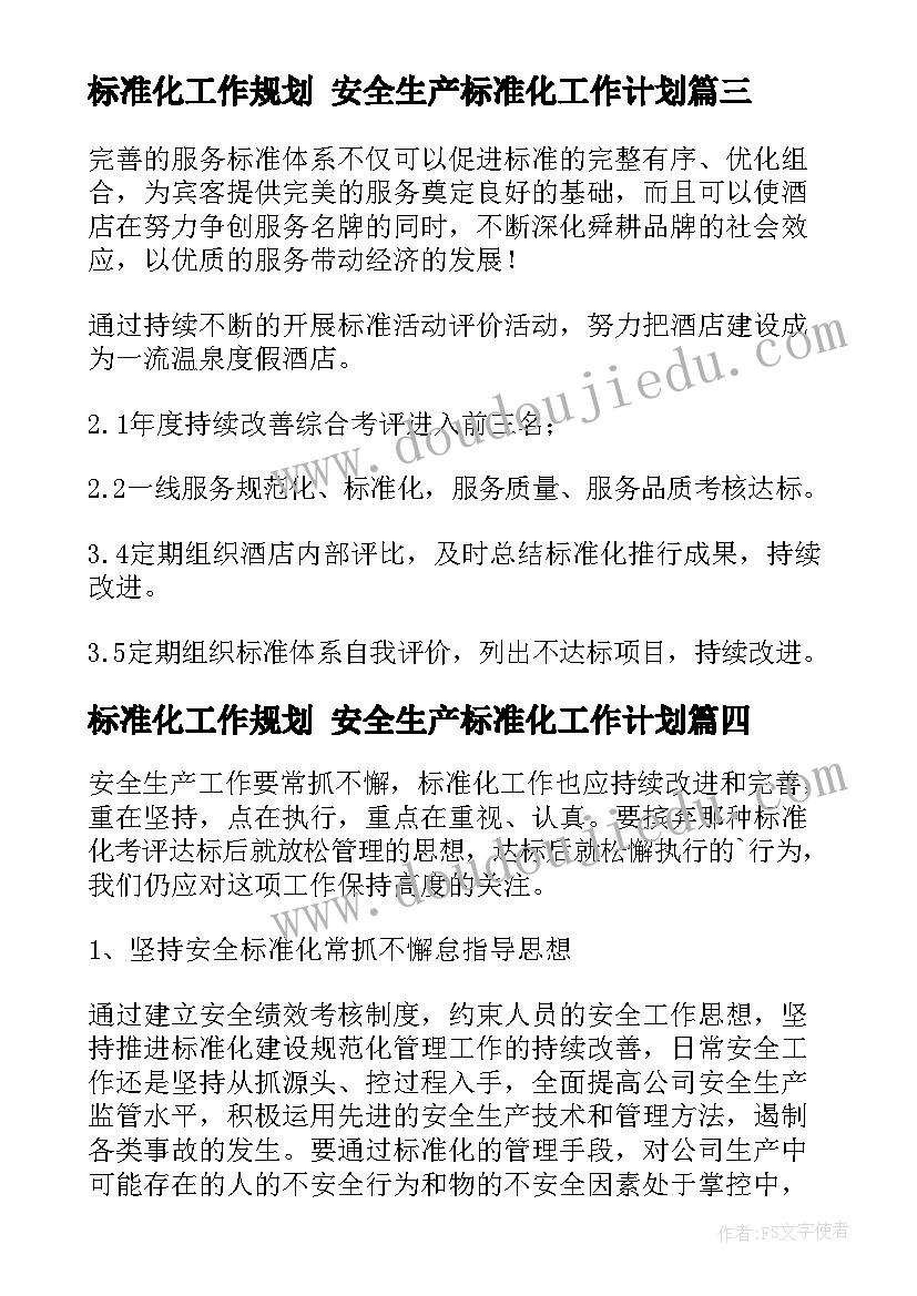 最新标准化工作规划 安全生产标准化工作计划(精选7篇)