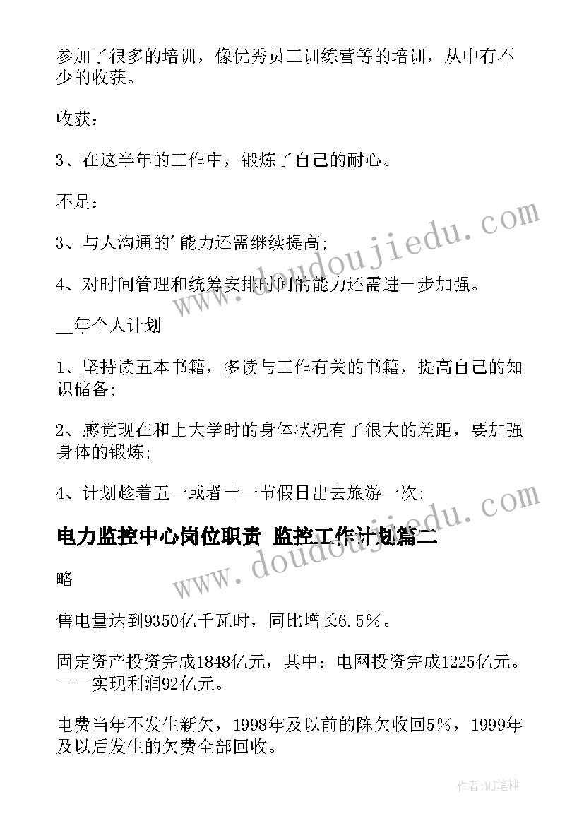 最新电力监控中心岗位职责 监控工作计划(优秀10篇)