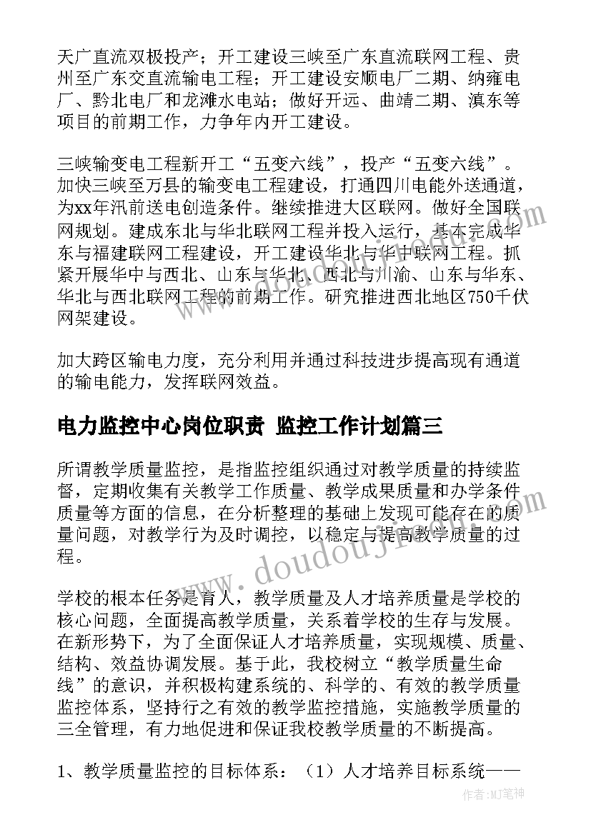 最新电力监控中心岗位职责 监控工作计划(优秀10篇)