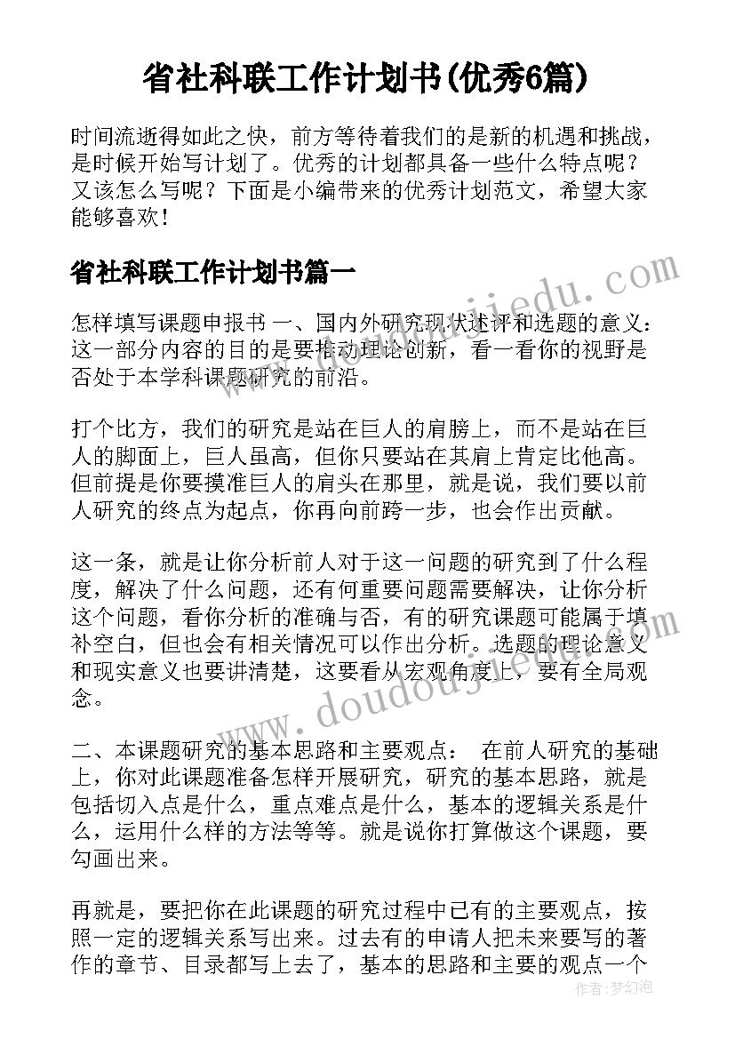 省社科联工作计划书(优秀6篇)