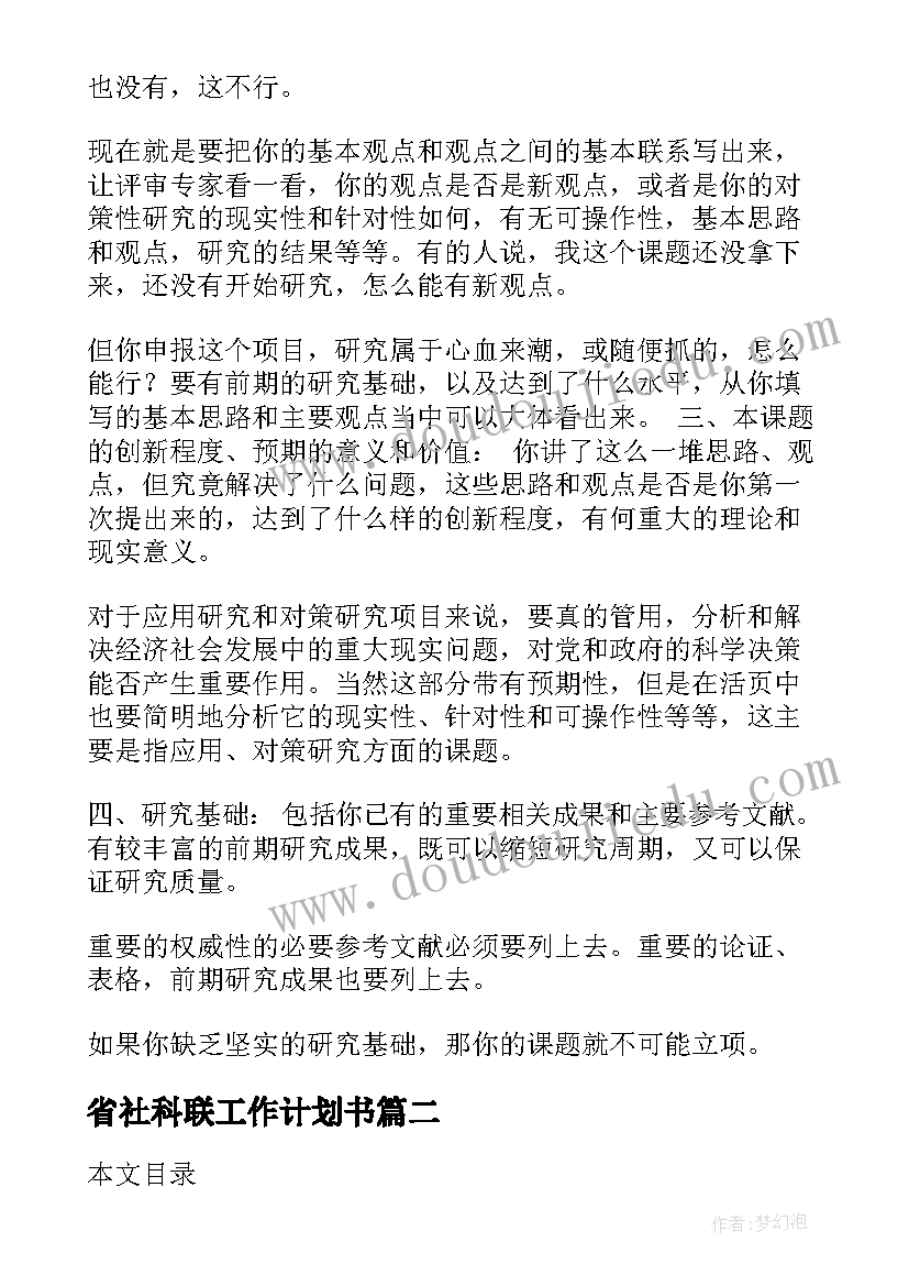 省社科联工作计划书(优秀6篇)