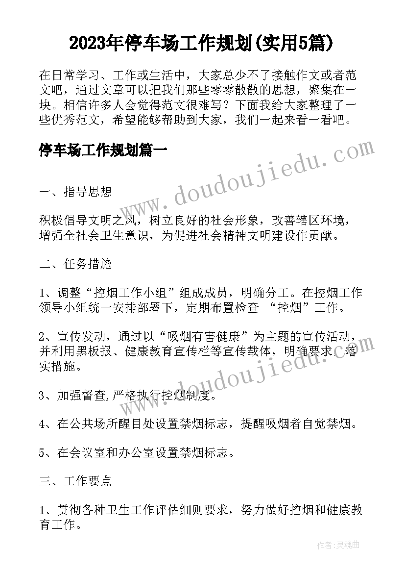 2023年停车场工作规划(实用5篇)