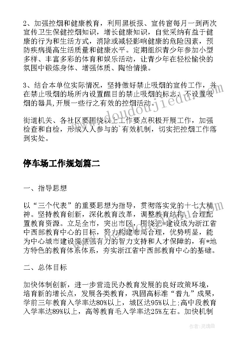 2023年停车场工作规划(实用5篇)