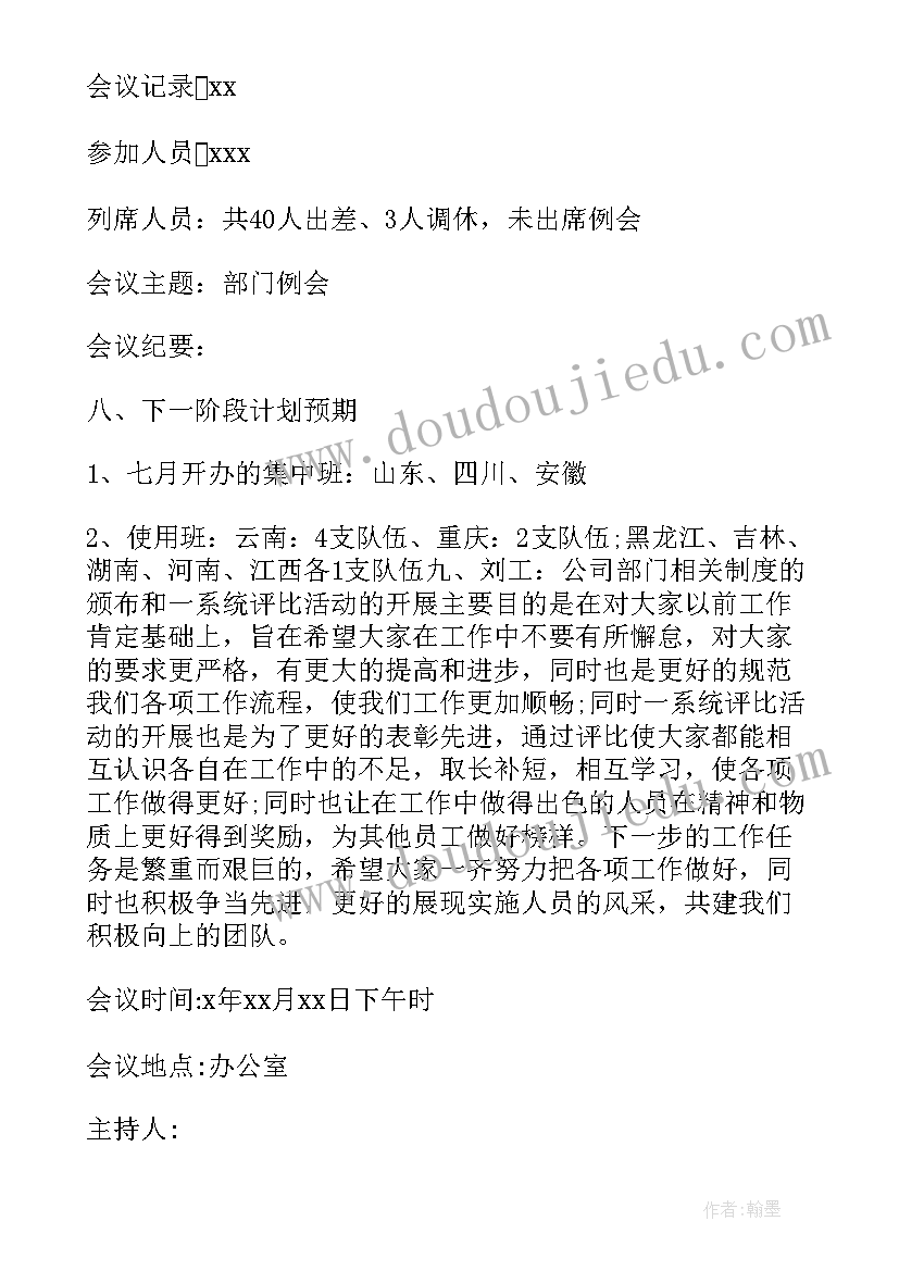 物业工作例会会议记录(优秀5篇)