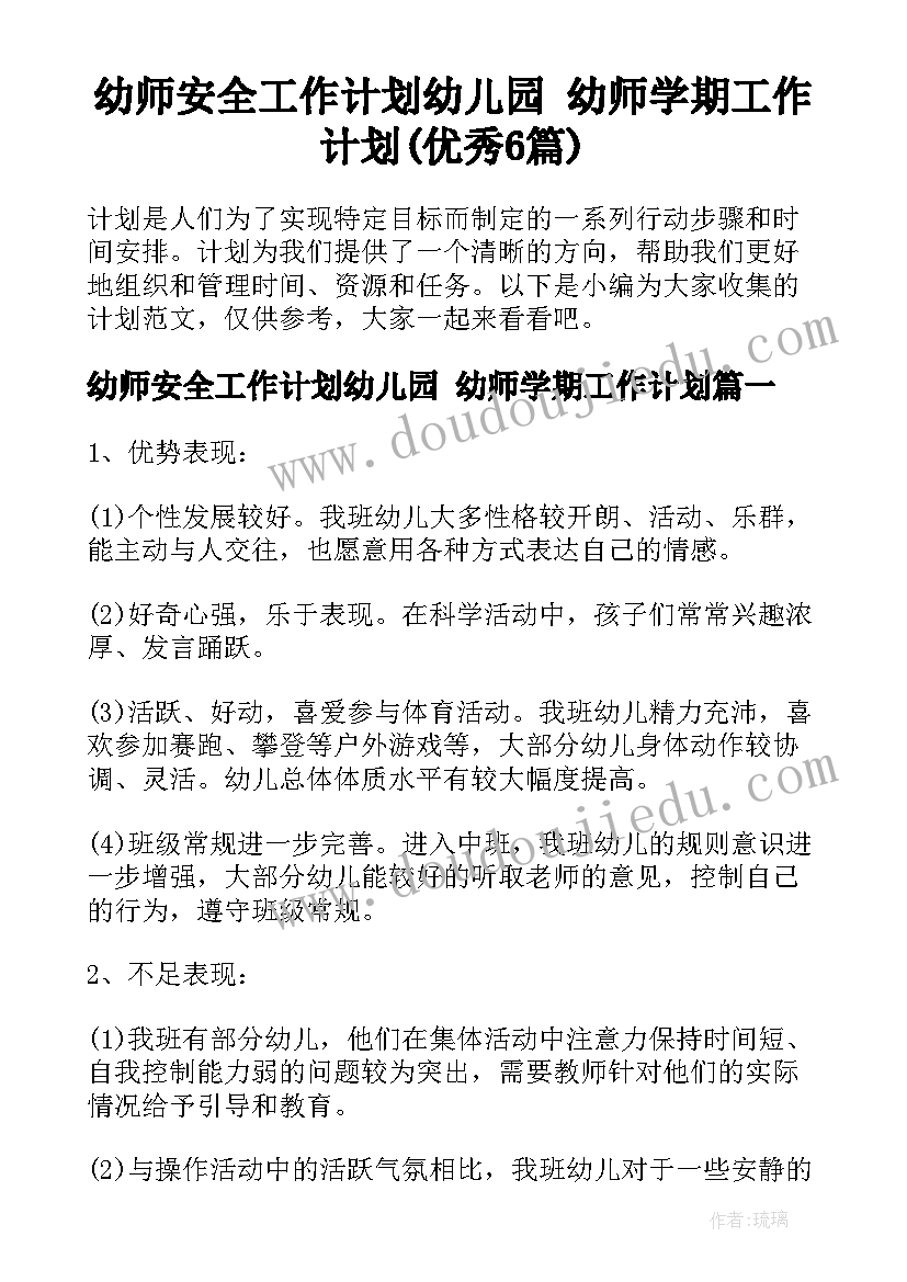 幼师安全工作计划幼儿园 幼师学期工作计划(优秀6篇)