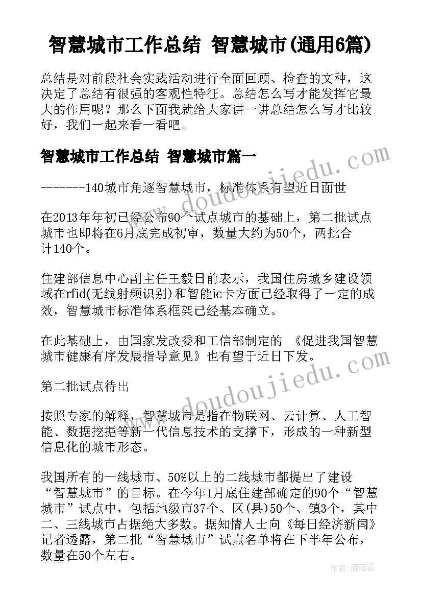 智慧城市工作总结 智慧城市(通用6篇)