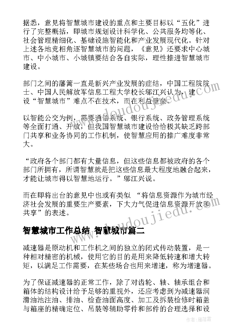 智慧城市工作总结 智慧城市(通用6篇)