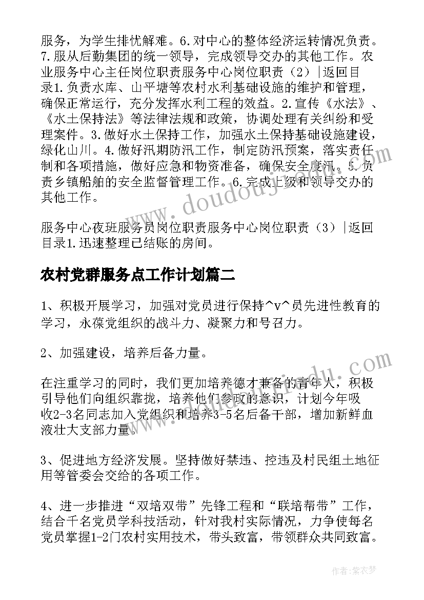 2023年农村党群服务点工作计划(通用5篇)