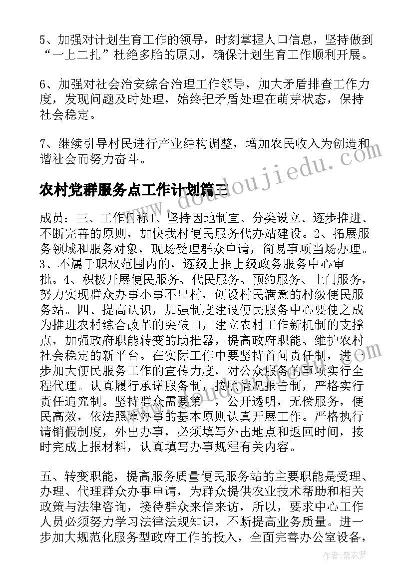 2023年农村党群服务点工作计划(通用5篇)