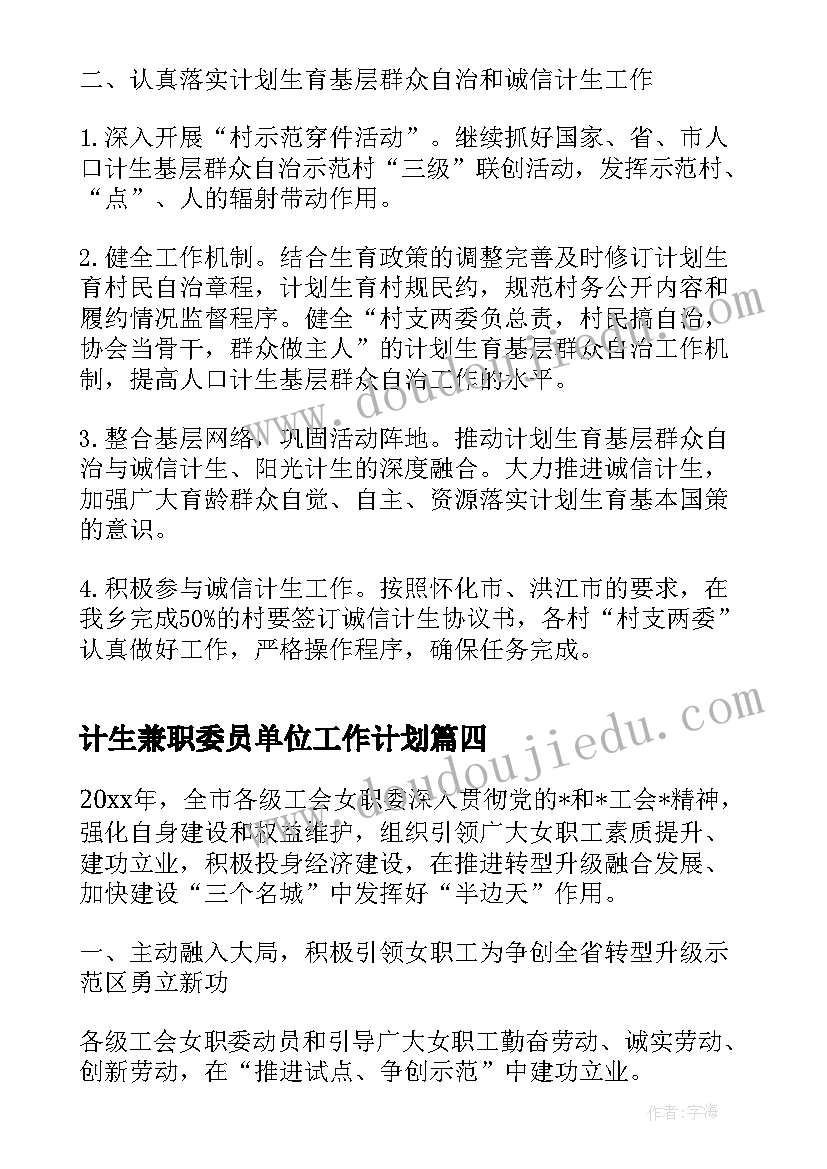 计生兼职委员单位工作计划(大全5篇)