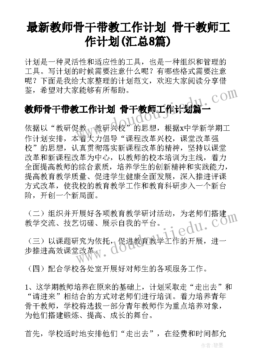 最新教师骨干带教工作计划 骨干教师工作计划(汇总8篇)