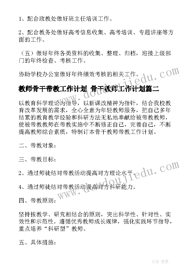 最新教师骨干带教工作计划 骨干教师工作计划(汇总8篇)