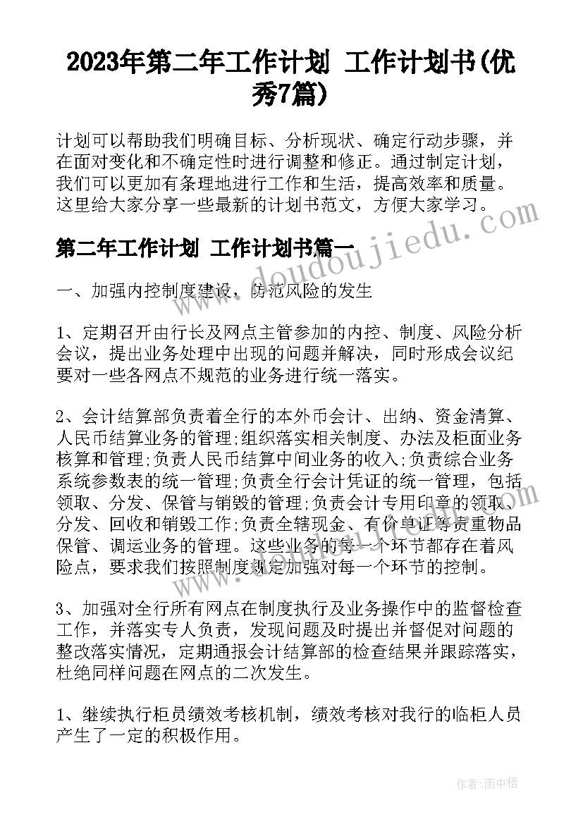 2023年第二年工作计划 工作计划书(优秀7篇)