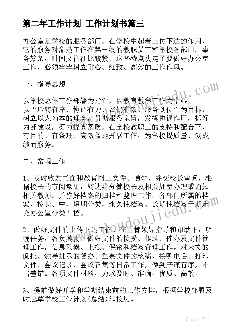 2023年第二年工作计划 工作计划书(优秀7篇)