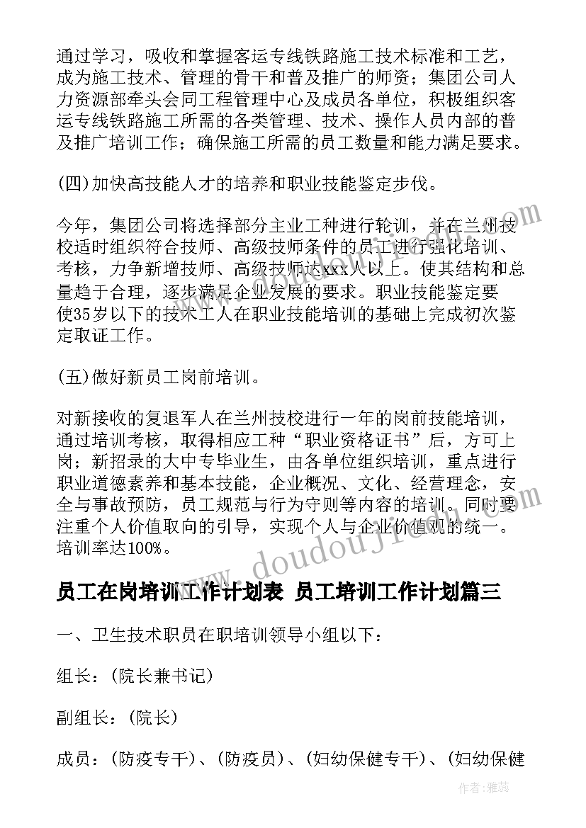 员工在岗培训工作计划表 员工培训工作计划(模板6篇)