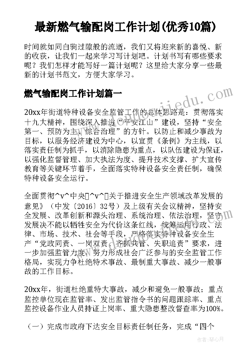 最新燃气输配岗工作计划(优秀10篇)