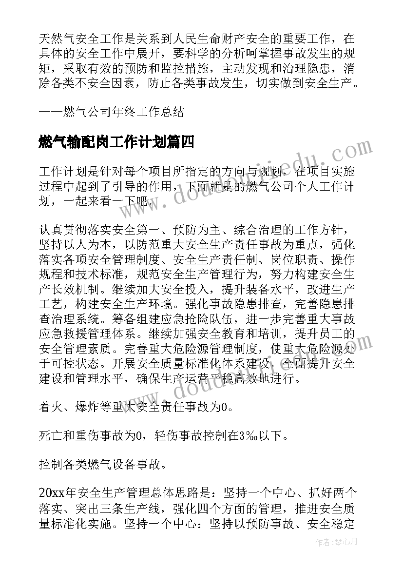 最新燃气输配岗工作计划(优秀10篇)