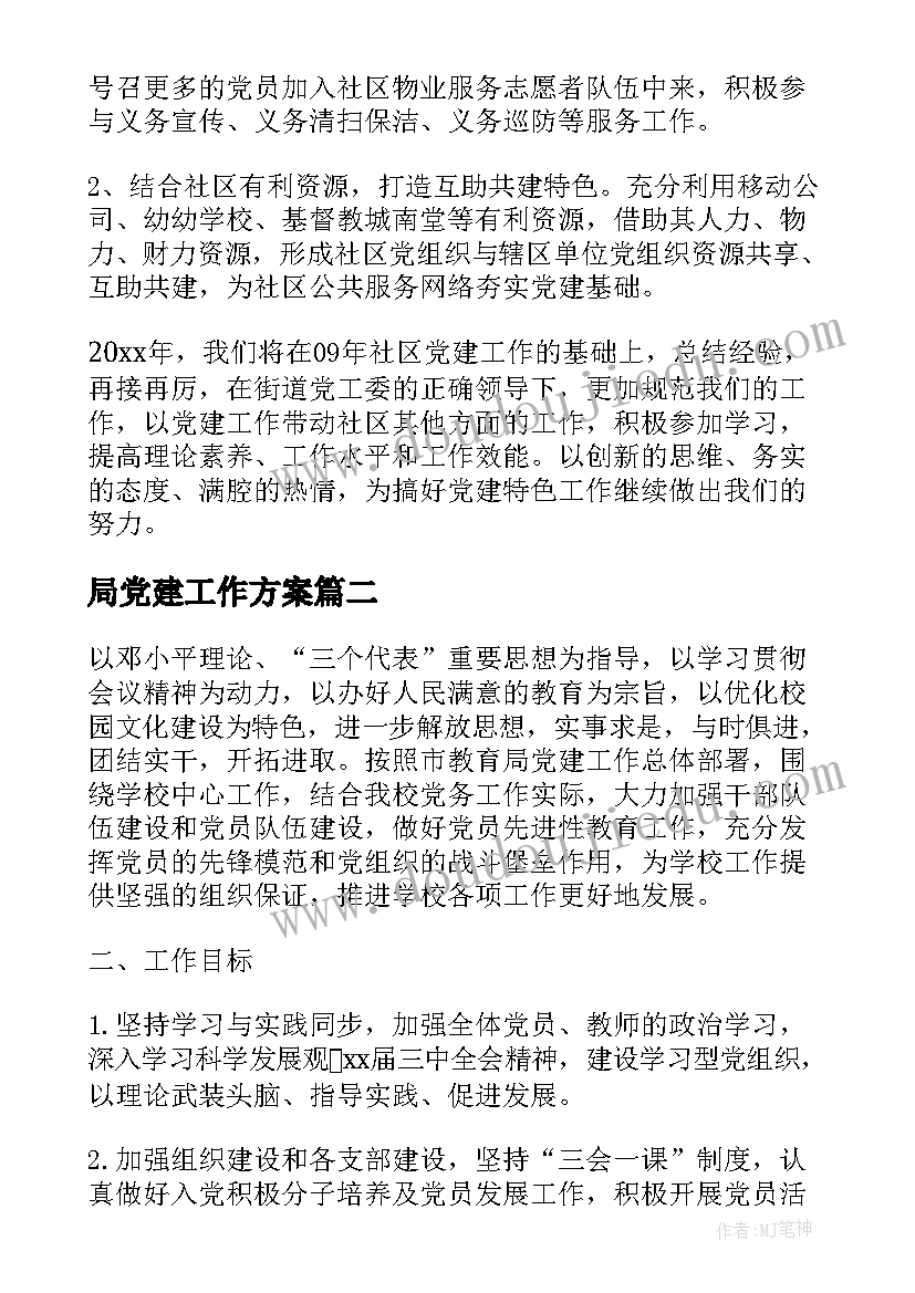 最新局党建工作方案(大全8篇)