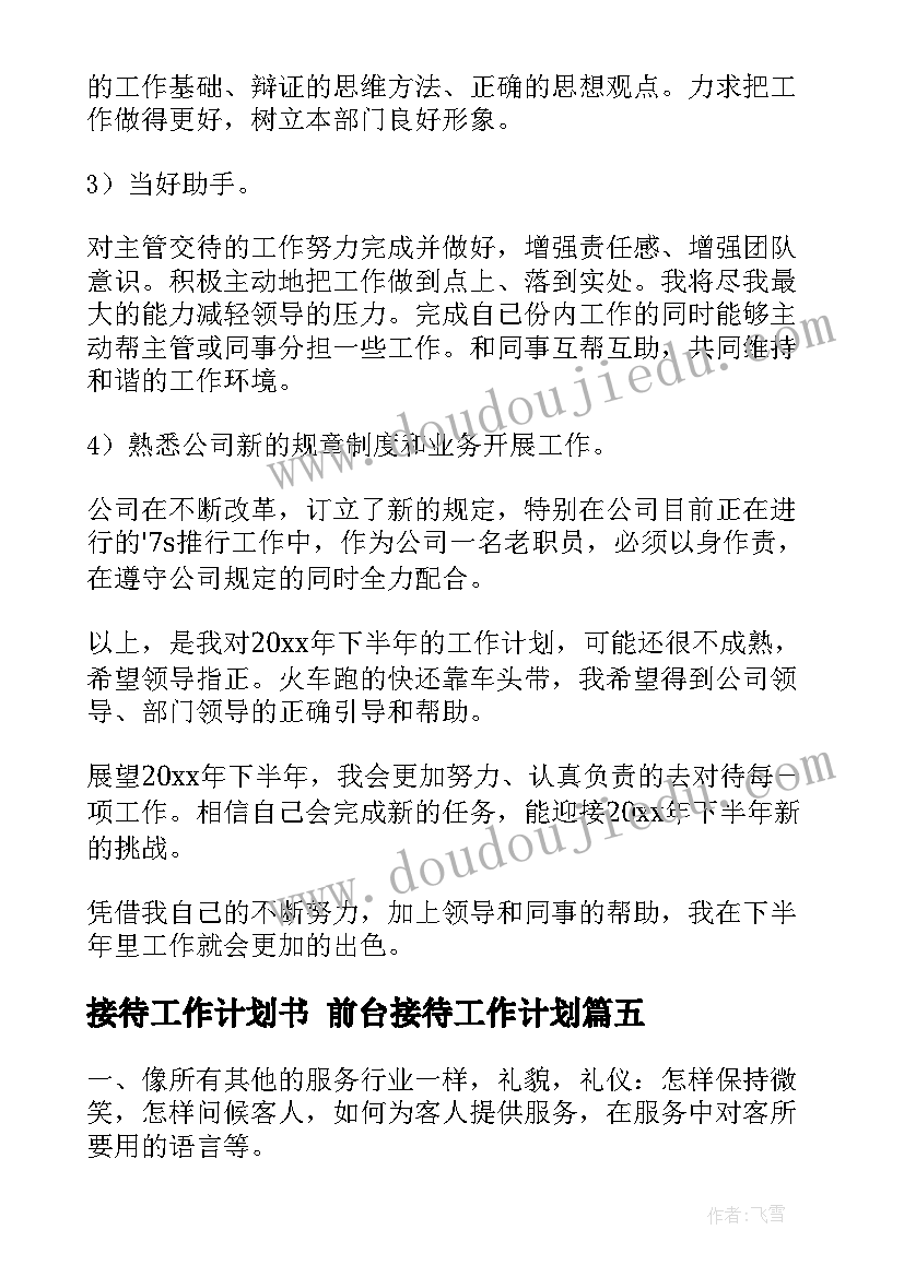 接待工作计划书 前台接待工作计划(汇总6篇)