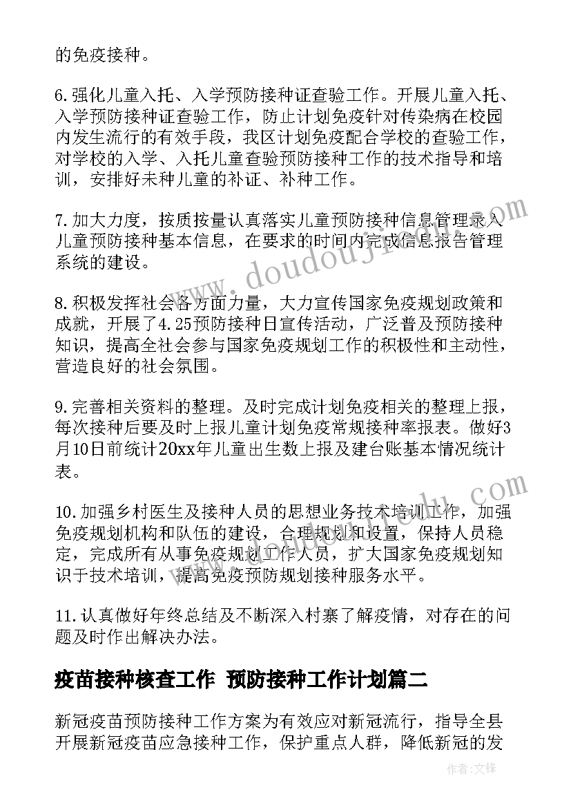 疫苗接种核查工作 预防接种工作计划(优秀7篇)