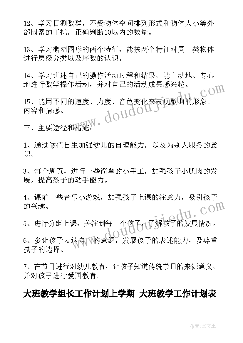 2023年大班教学组长工作计划上学期 大班教学工作计划表(优质6篇)