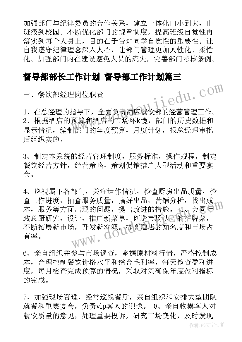 最新督导部部长工作计划 督导部工作计划(实用8篇)