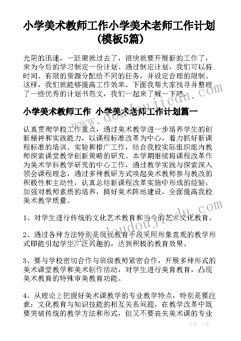 小学美术教师工作 小学美术老师工作计划(模板5篇)