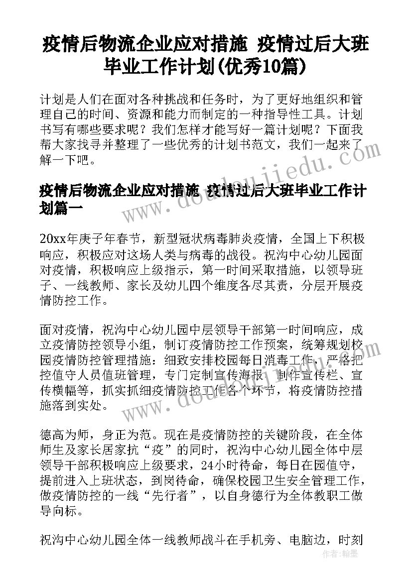 疫情后物流企业应对措施 疫情过后大班毕业工作计划(优秀10篇)