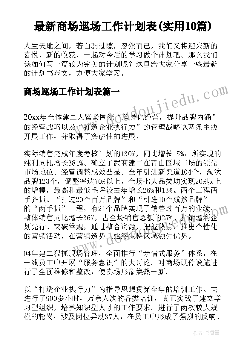 最新商场巡场工作计划表(实用10篇)