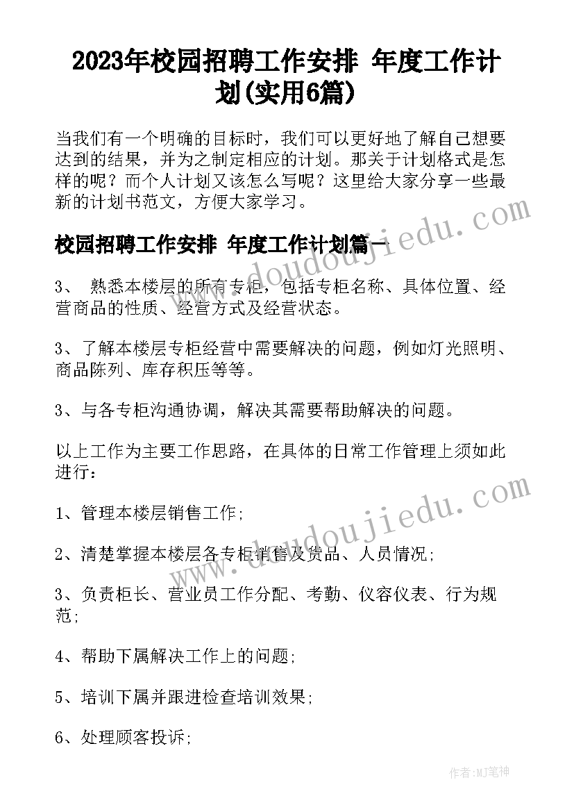 2023年校园招聘工作安排 年度工作计划(实用6篇)