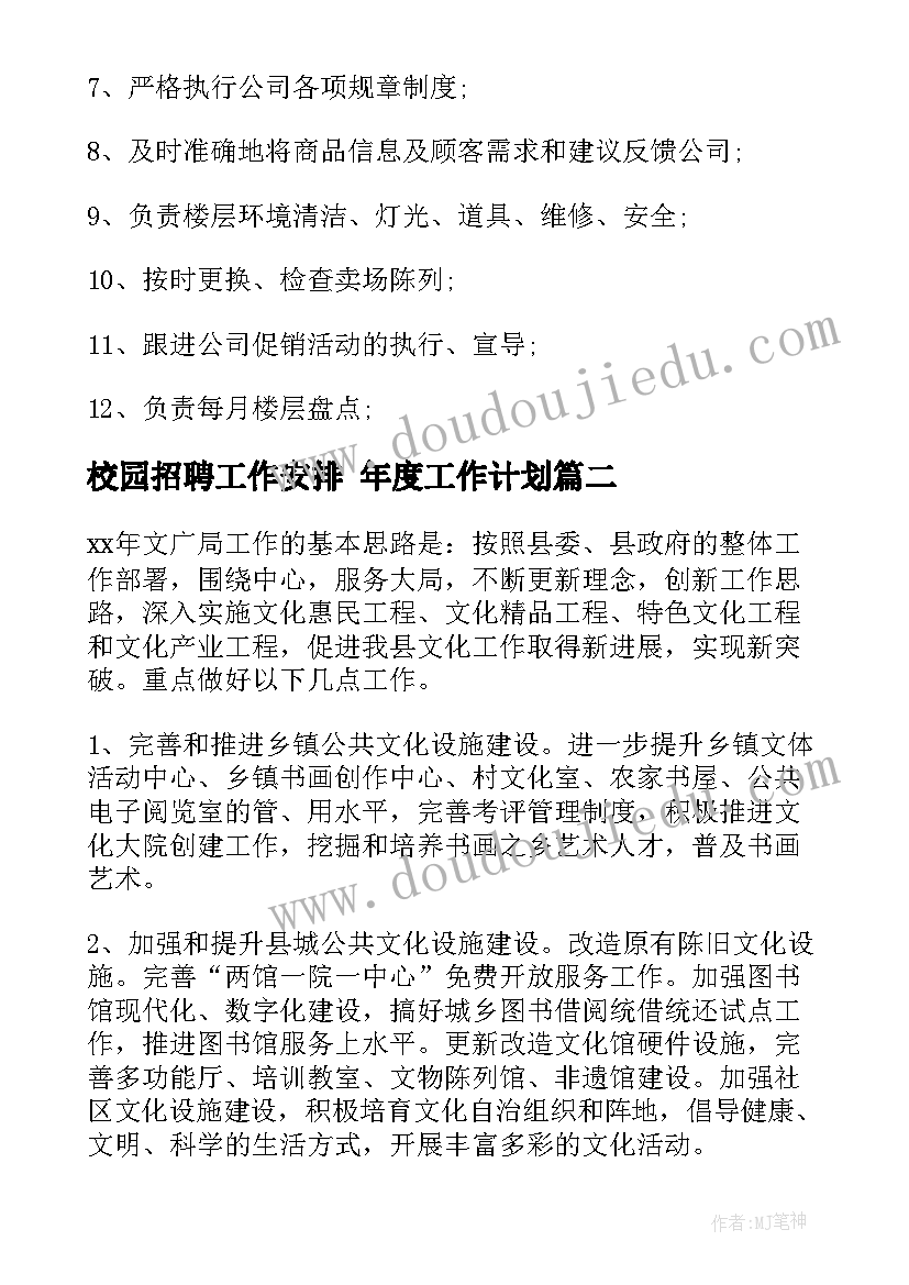 2023年校园招聘工作安排 年度工作计划(实用6篇)