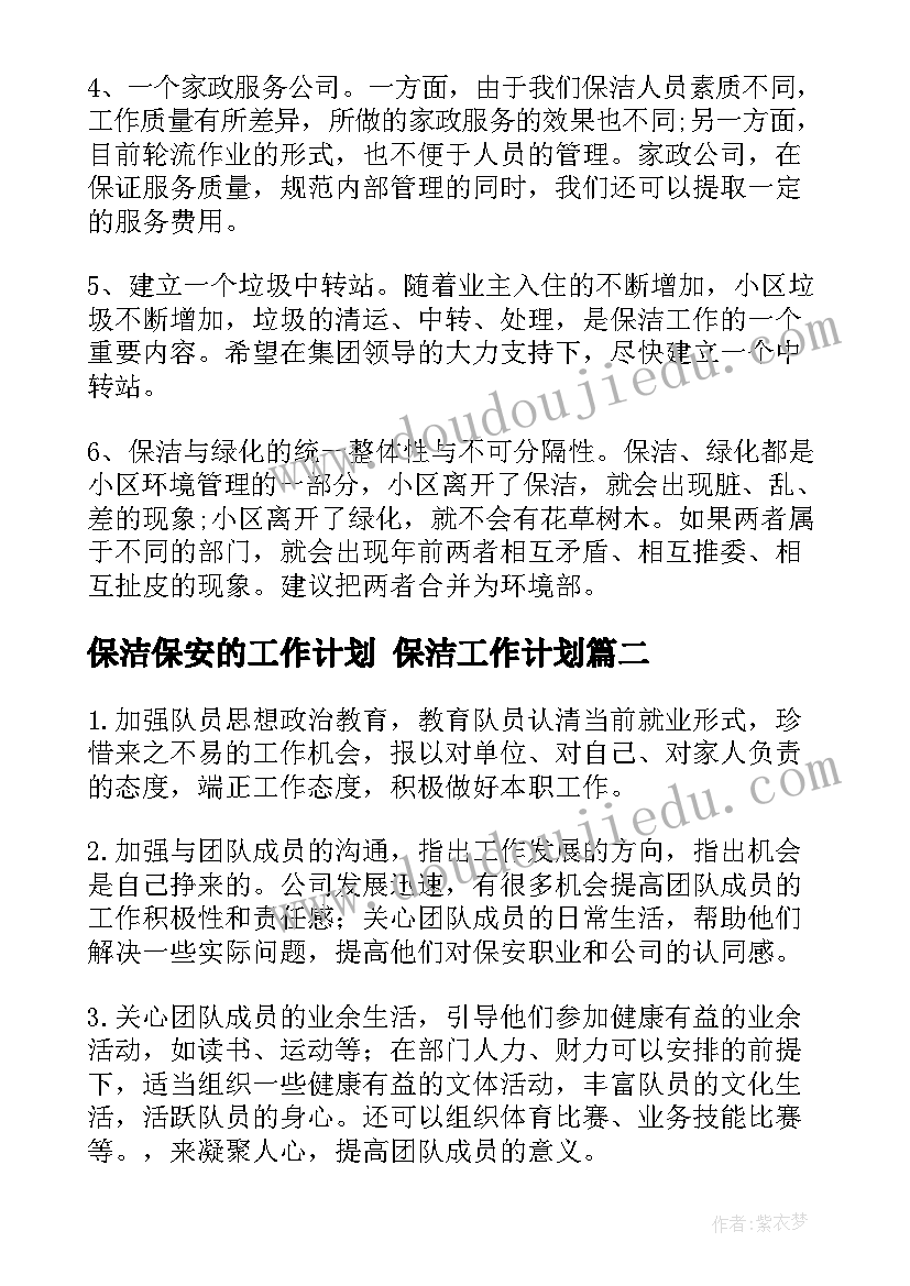 2023年保洁保安的工作计划 保洁工作计划(优质7篇)