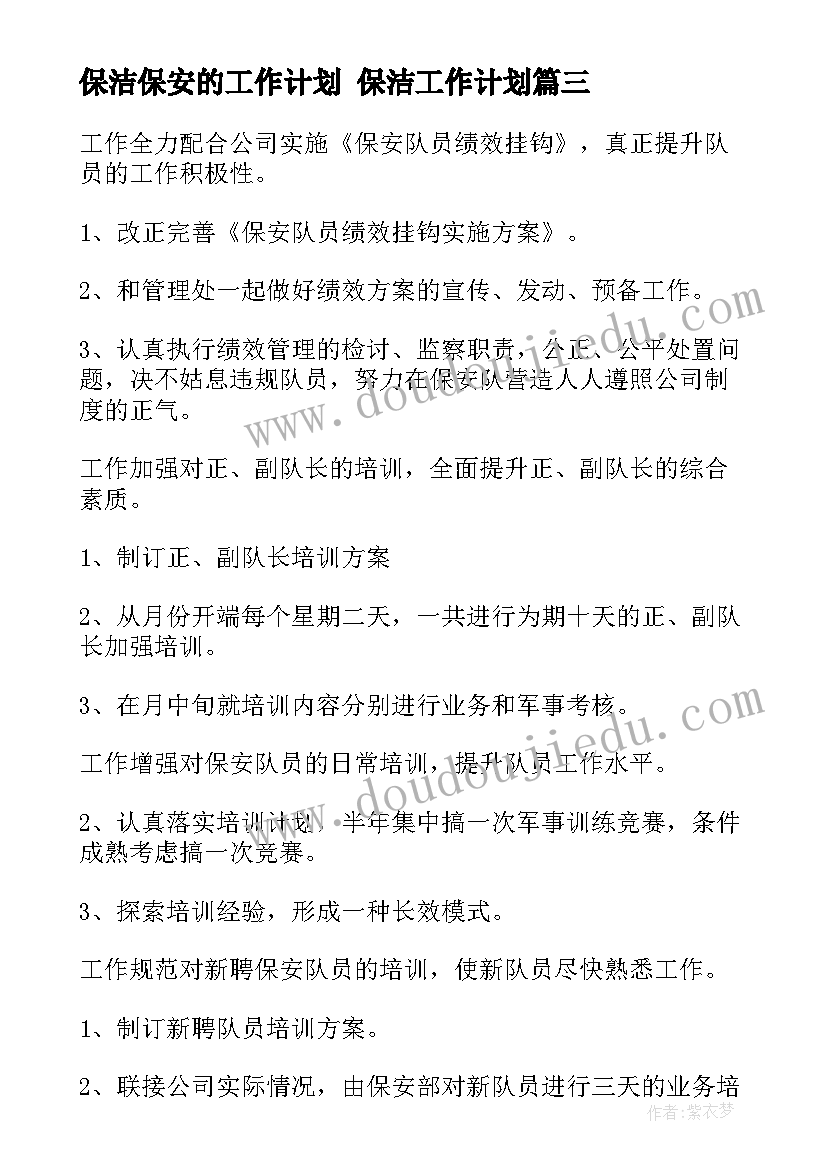 2023年保洁保安的工作计划 保洁工作计划(优质7篇)