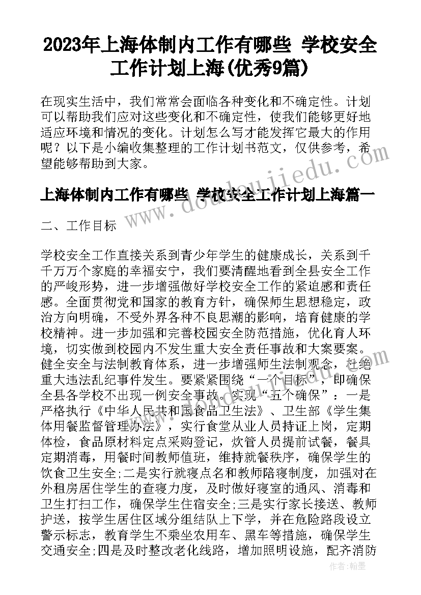 2023年上海体制内工作有哪些 学校安全工作计划上海(优秀9篇)