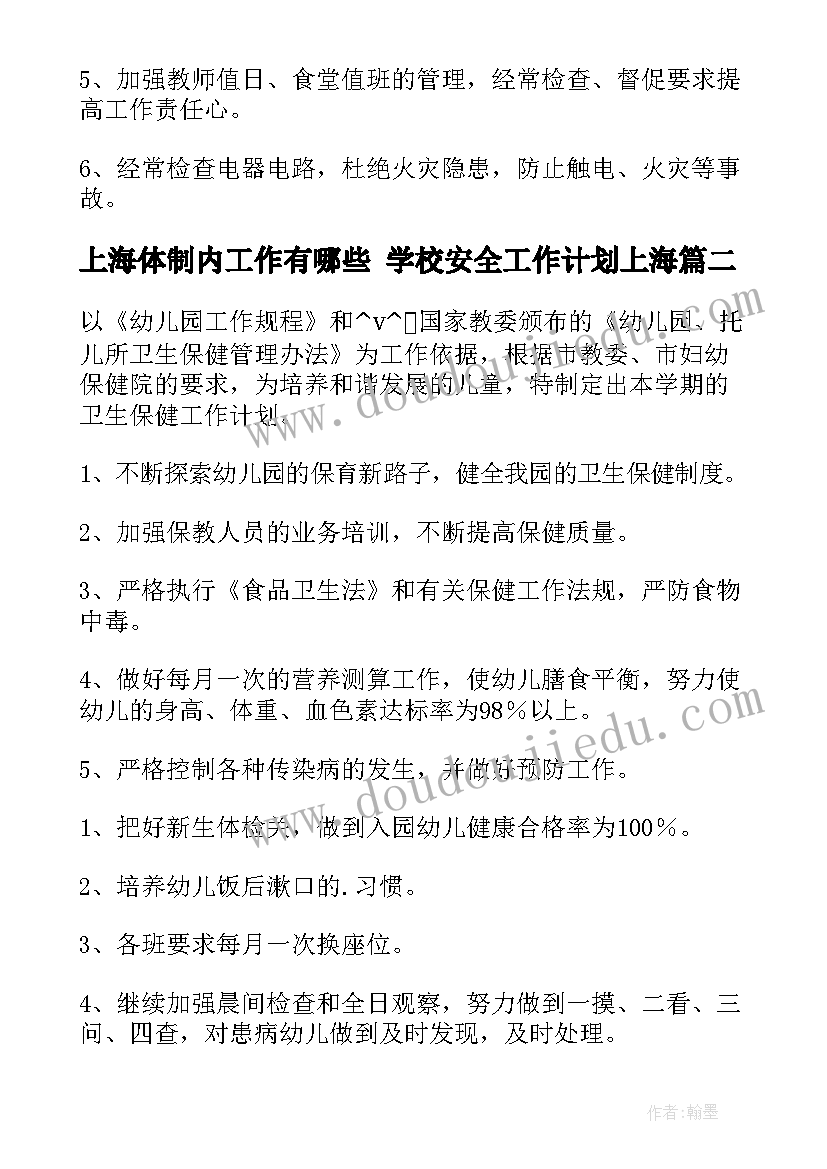 2023年上海体制内工作有哪些 学校安全工作计划上海(优秀9篇)