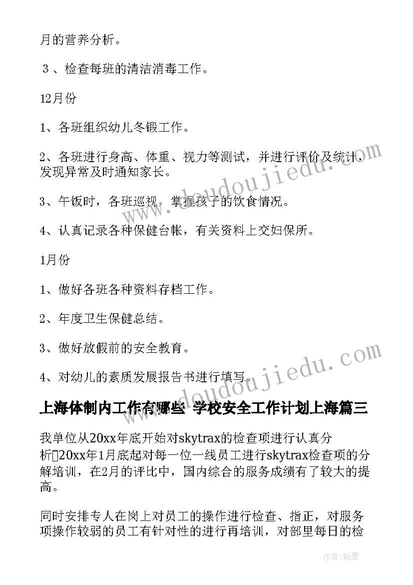 2023年上海体制内工作有哪些 学校安全工作计划上海(优秀9篇)