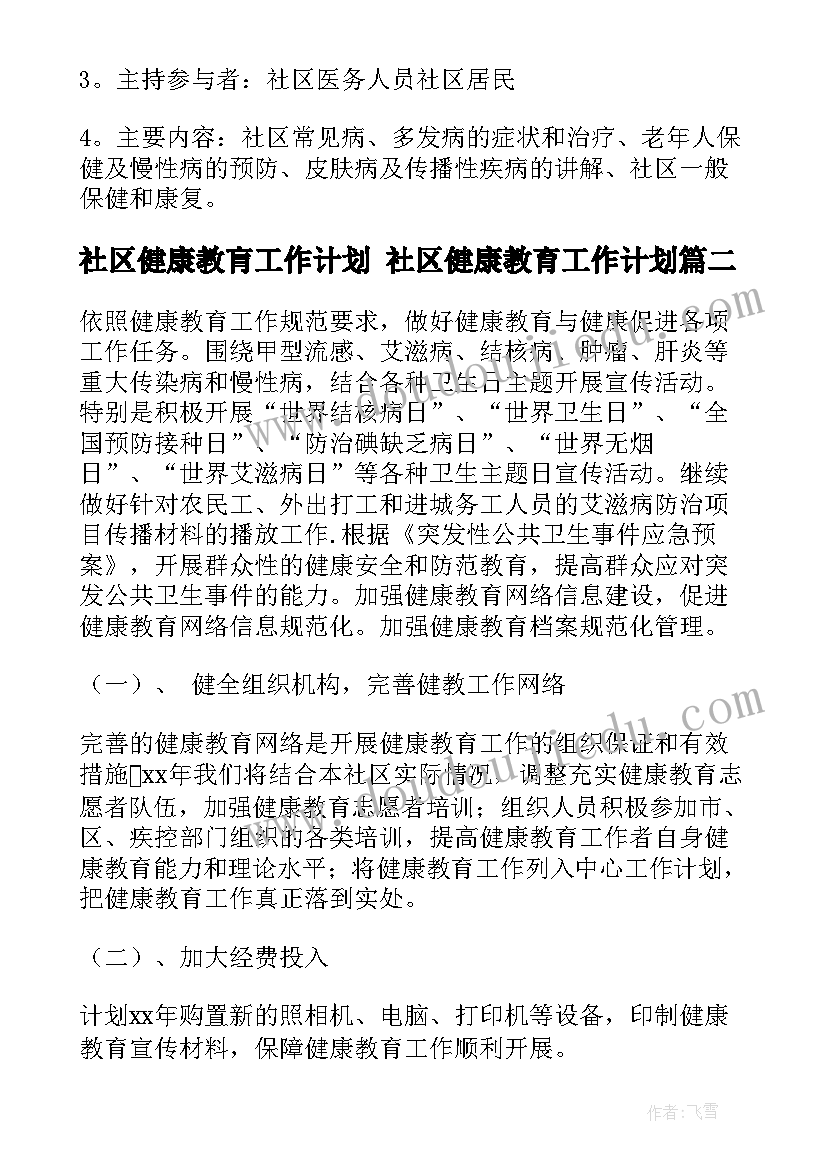 2023年社区健康教肓工作计划 社区健康教育工作计划(通用5篇)