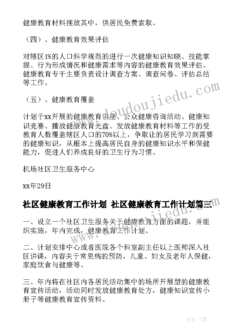 2023年社区健康教肓工作计划 社区健康教育工作计划(通用5篇)