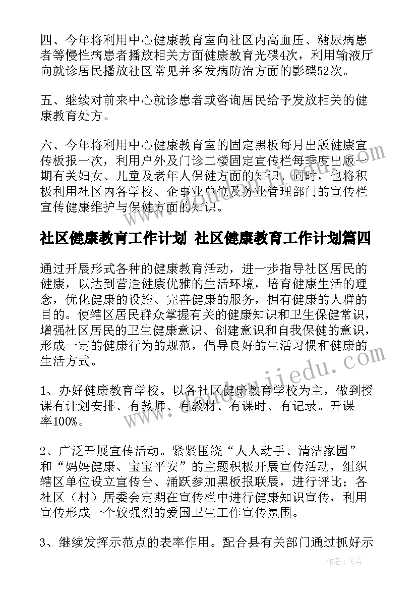 2023年社区健康教肓工作计划 社区健康教育工作计划(通用5篇)